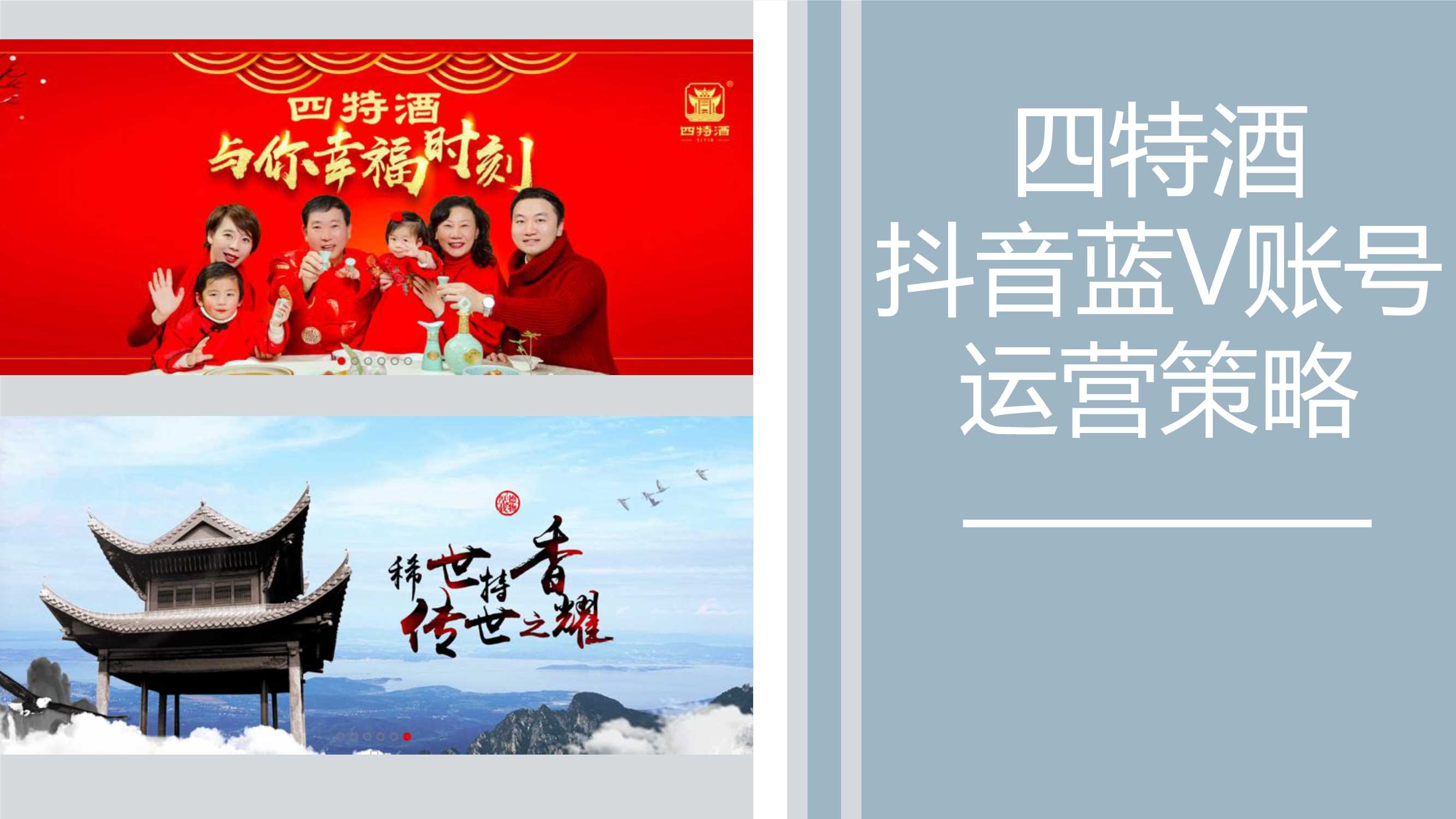 四特酒抖音蓝V运营策略方案.pdf