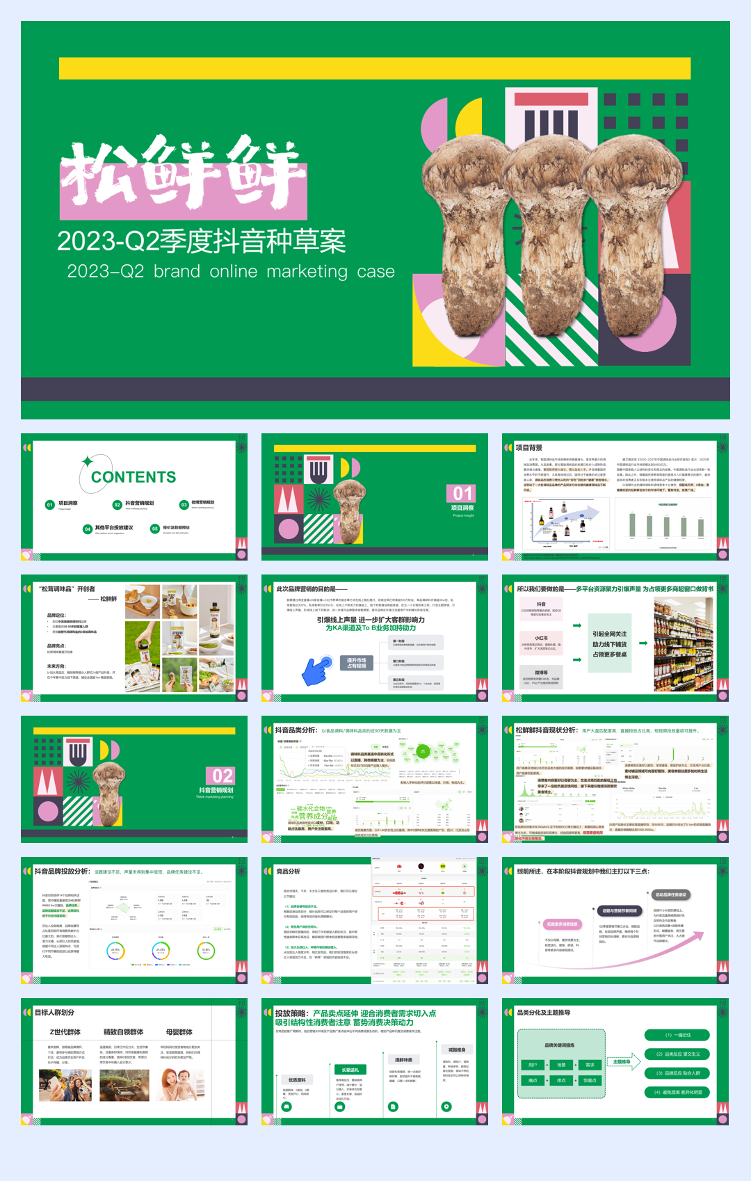 松鲜鲜2023年度第二季度抖音种草方案.pdf