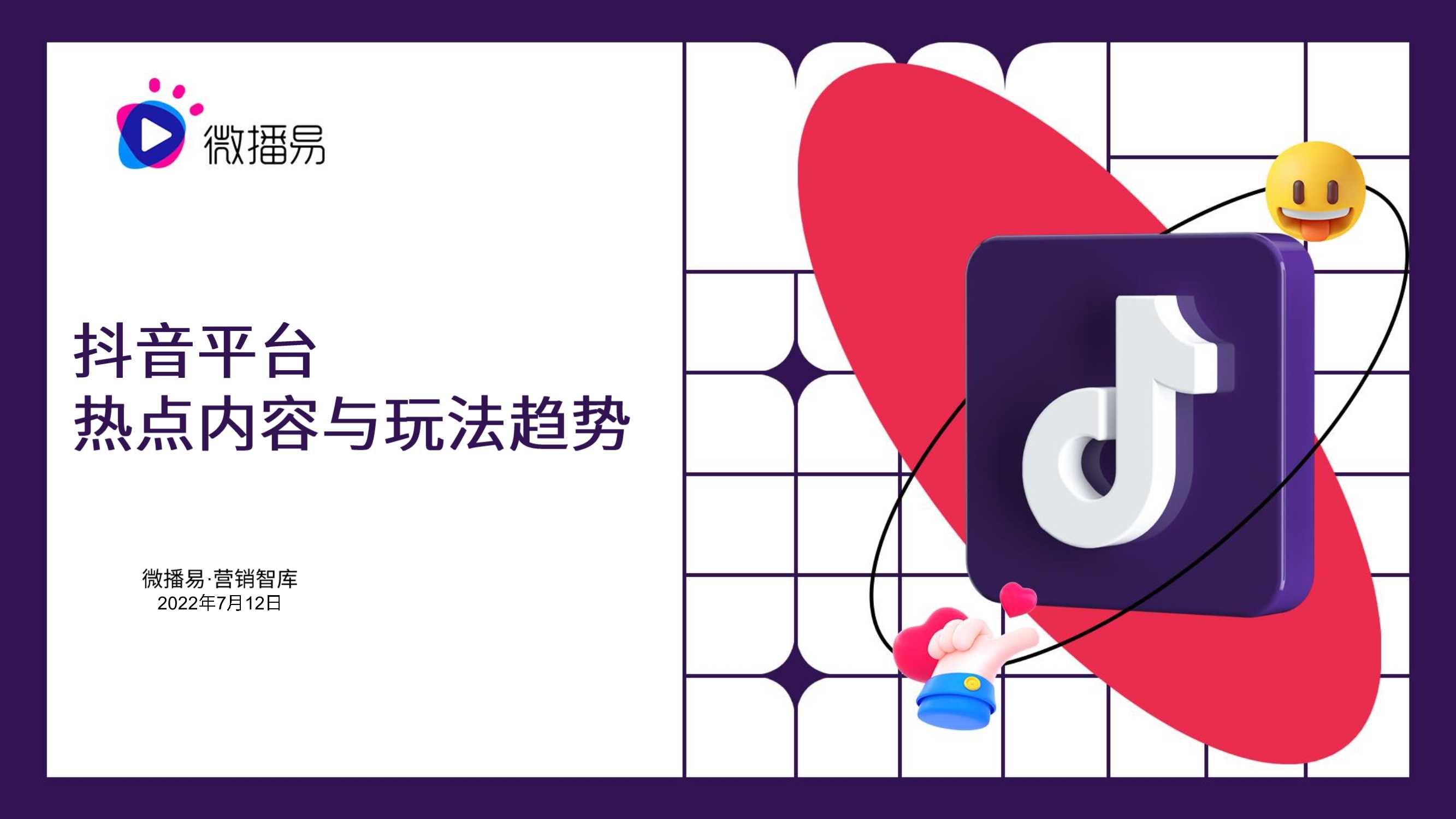 微播易：抖音平台热点内容与玩法趋势.pdf