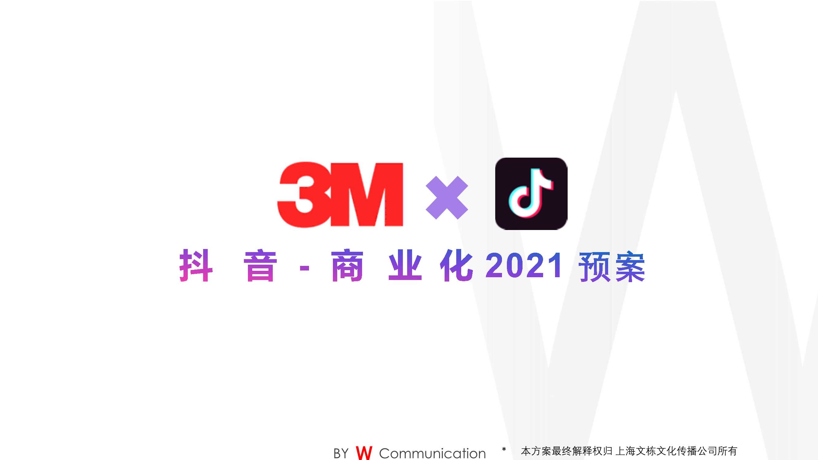 文栋 3M个人安全防护 抖音全运营方案（预） 1201.pdf