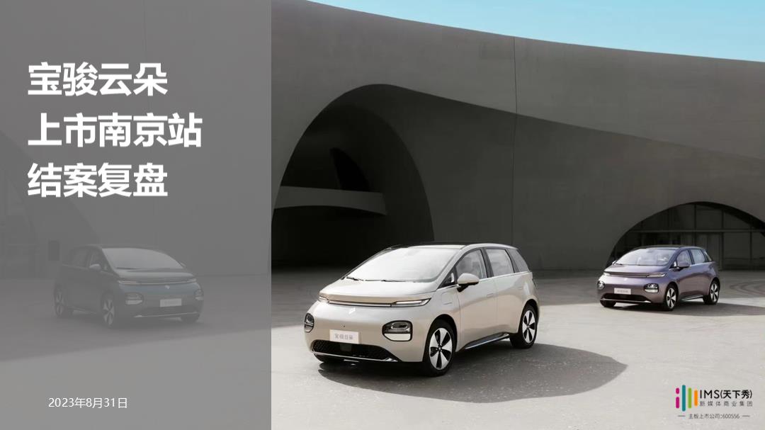五菱宝骏云朵华东南京站0831.pptx