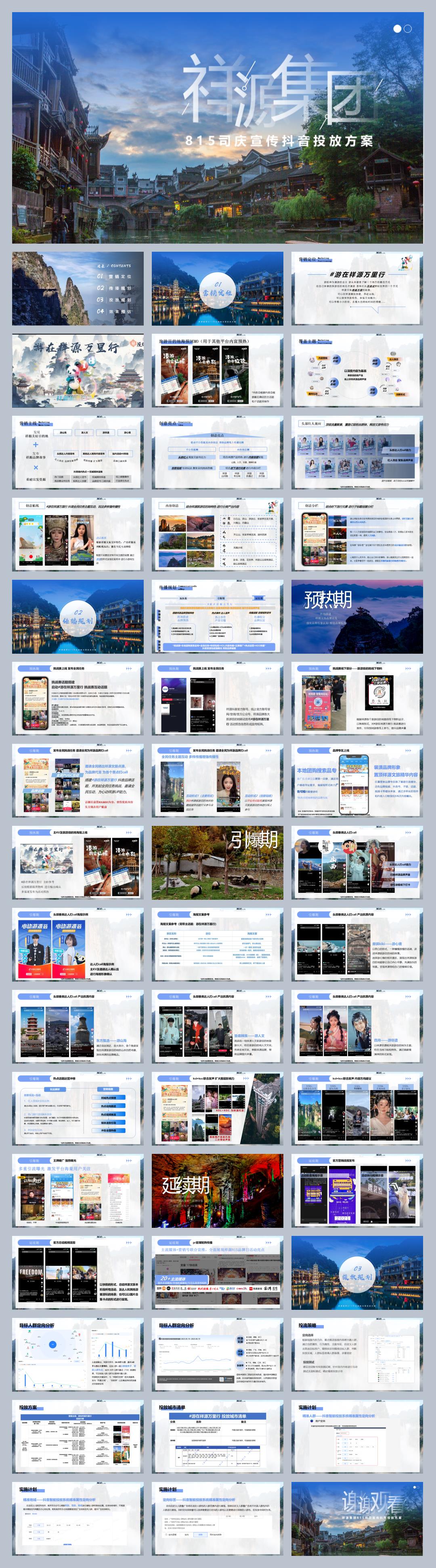 祥源集团815司庆宣传抖音投放方案.pptx