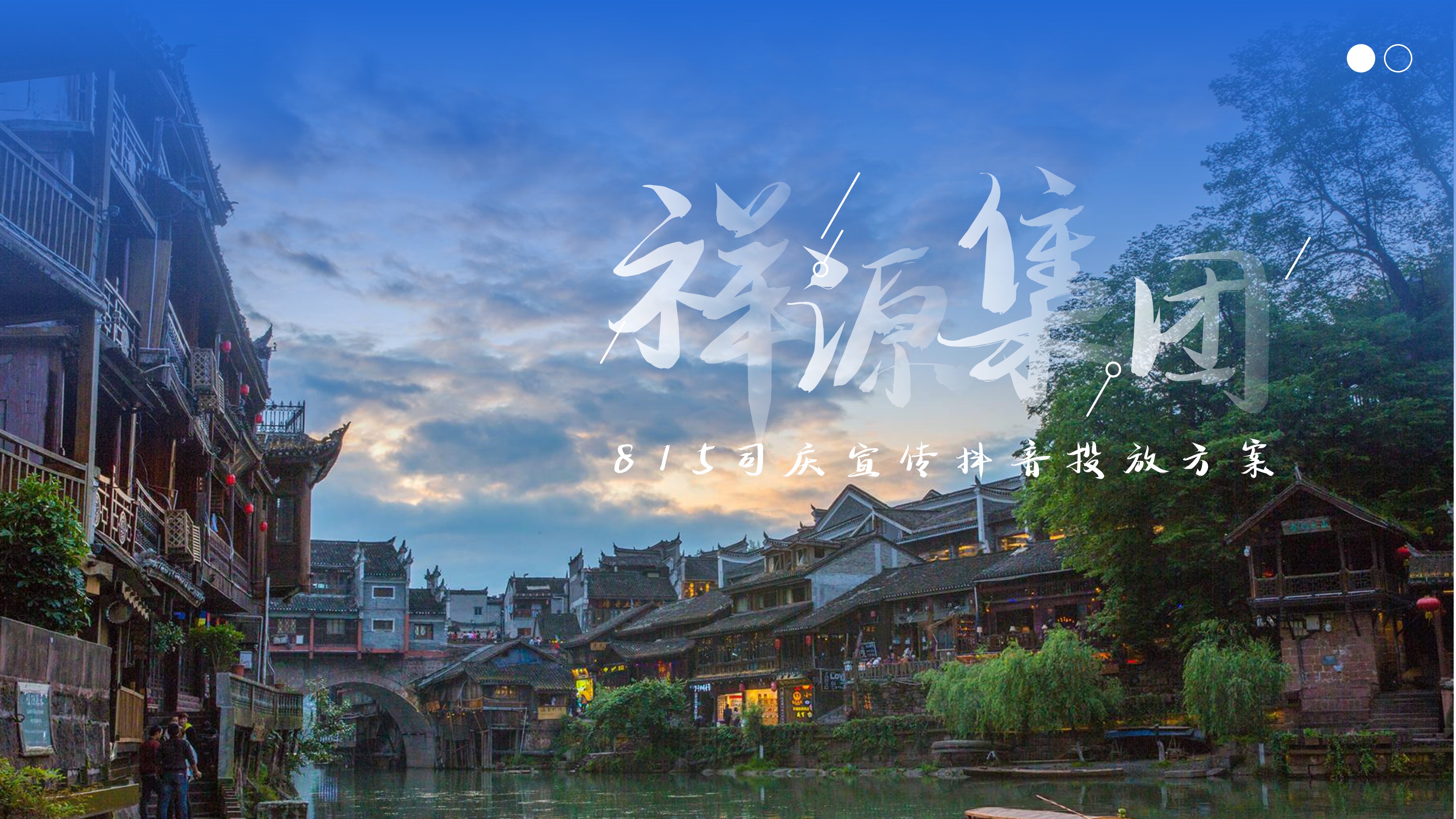 祥源集团815司庆宣传抖音投放方案.pptx