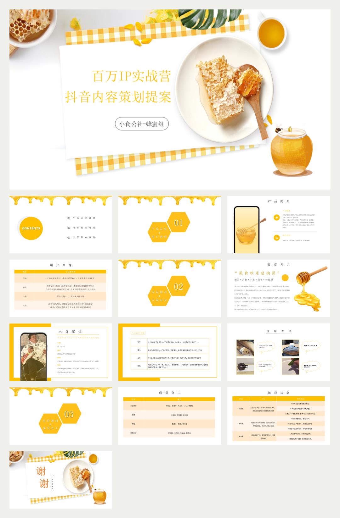 小食公社-蜂蜜组 百万IP实战营抖音内容策划提案.pptx