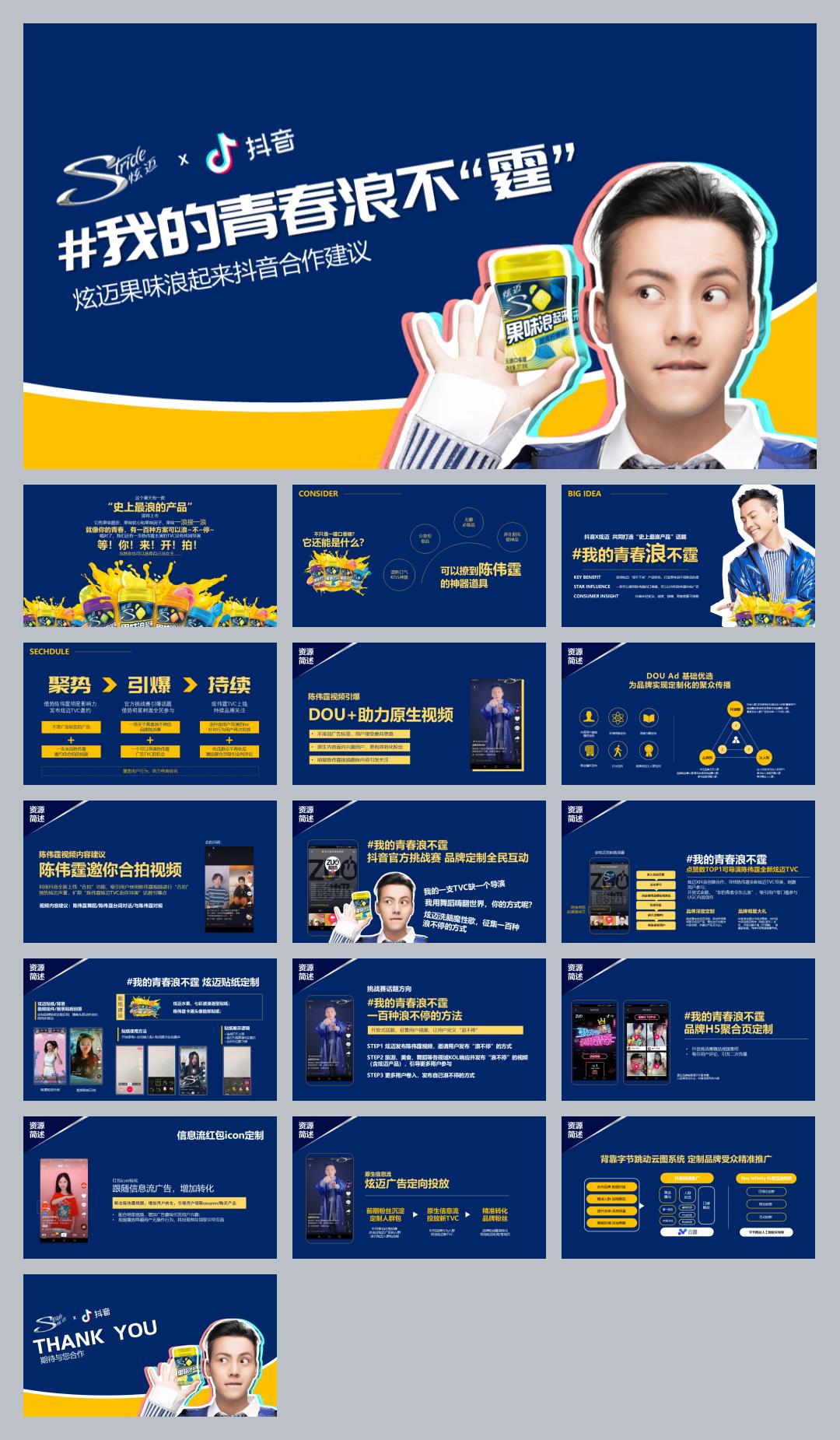 炫迈（口香糖）抖音合作方案-17页.pptx