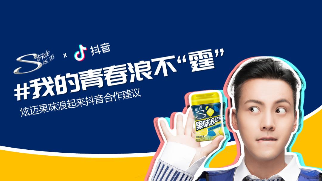 炫迈（口香糖）抖音合作方案-17页.pptx