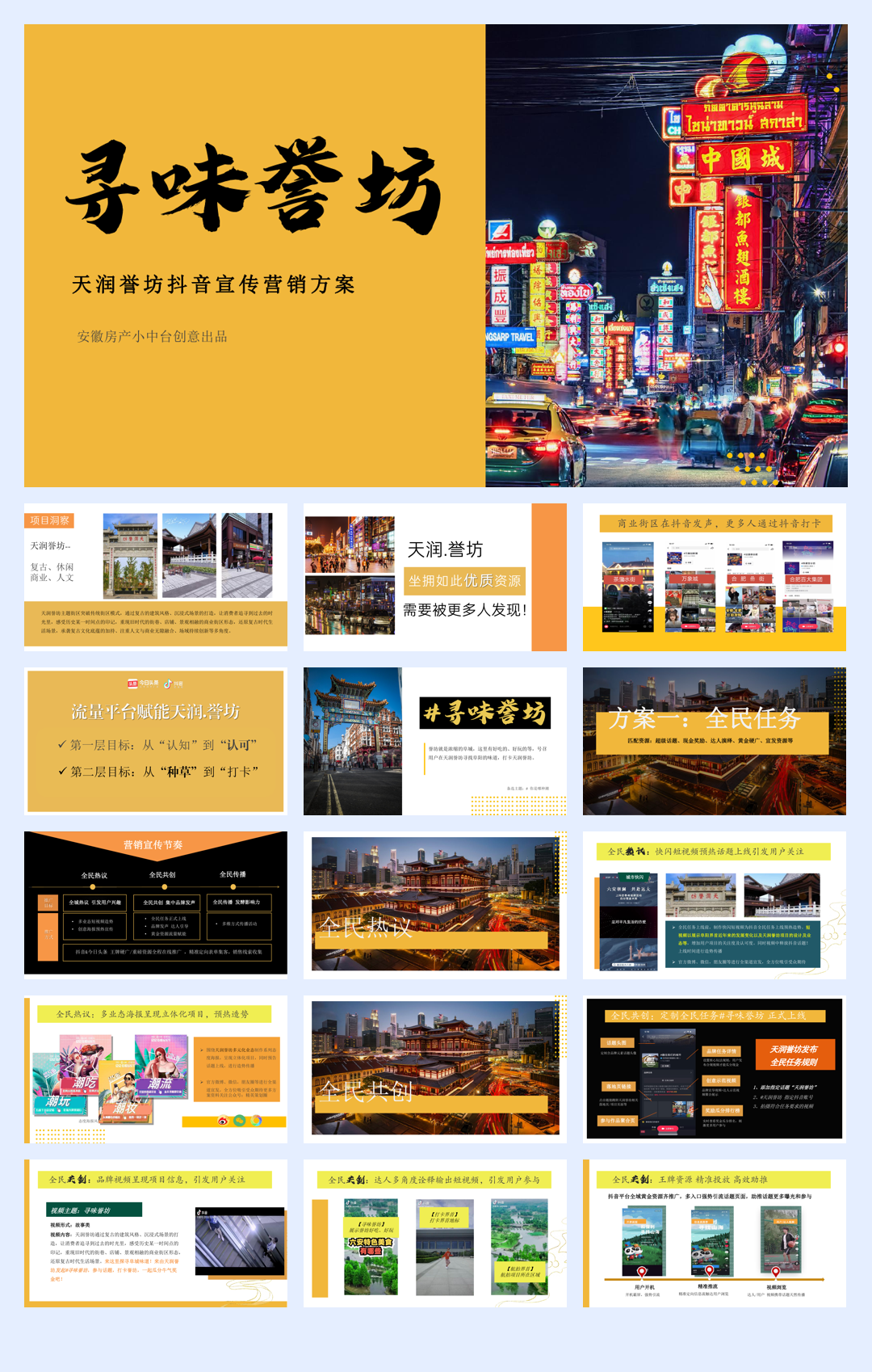 寻味誉坊-天润誉坊主题街区宣传抖音合作方案.pdf