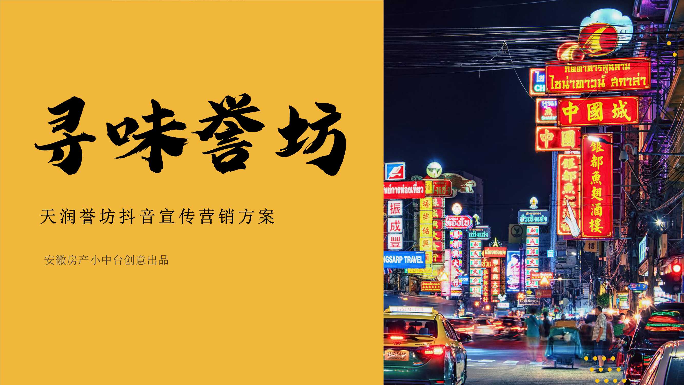 寻味誉坊-天润誉坊主题街区宣传抖音合作方案.pdf