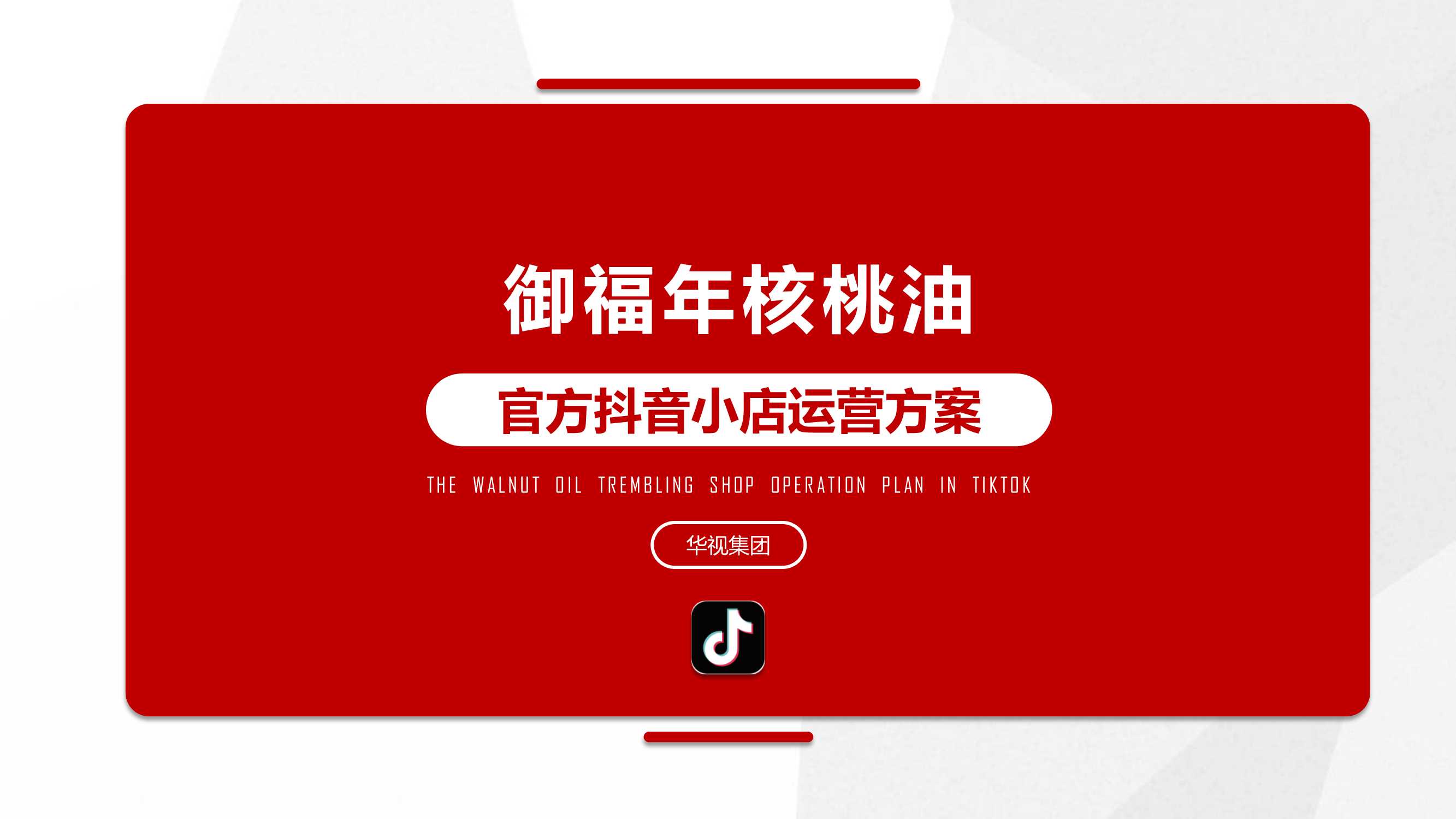 御福年官方抖音小店运营方案.pdf