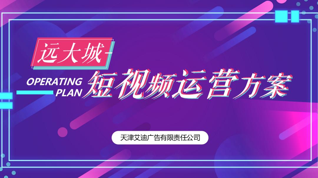 远大城2021年11月-2022年1月抖音推广方案.pptx