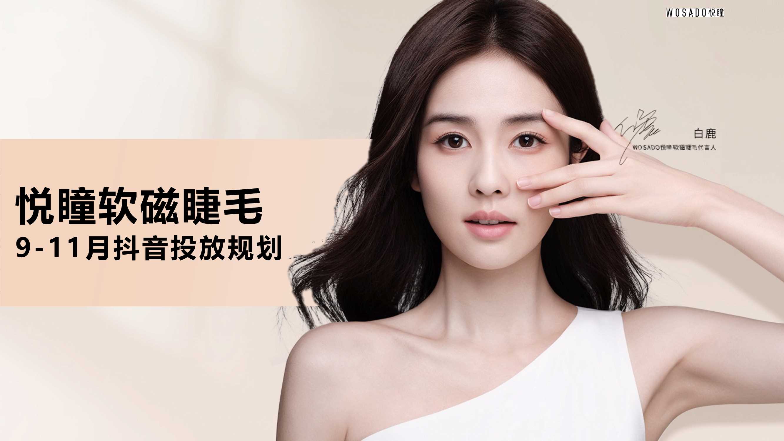 悦瞳品牌9-11月抖音投放规划.pdf