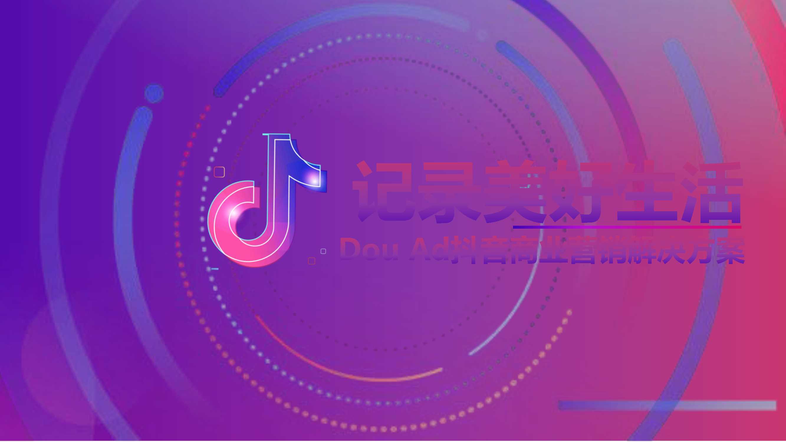 长安福特DouAd抖音商业营销解决方案.pdf