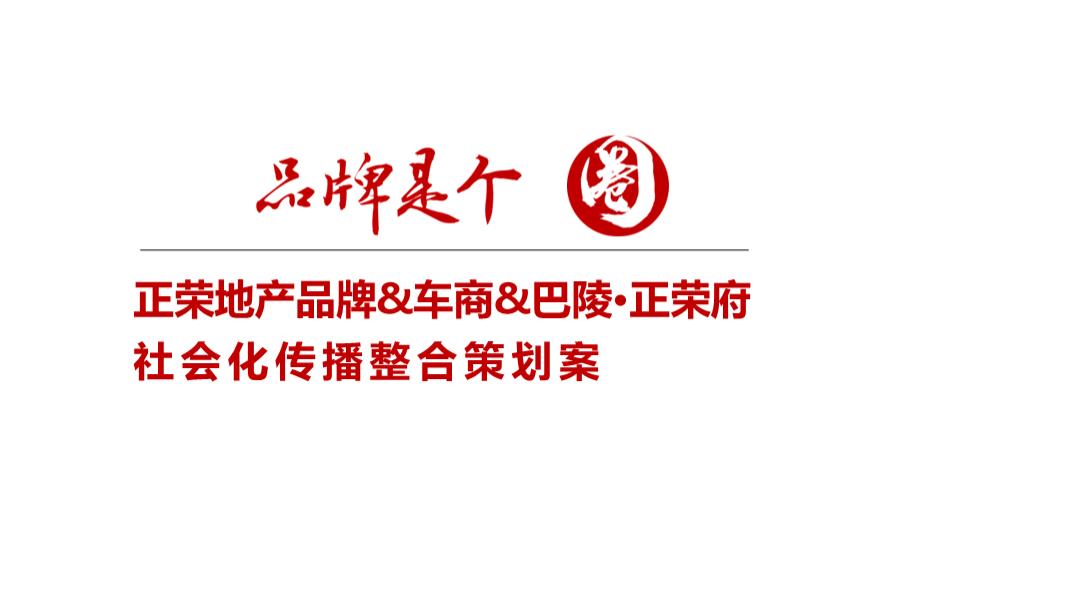 正荣品牌抖音直播社会化传播方案.pptx