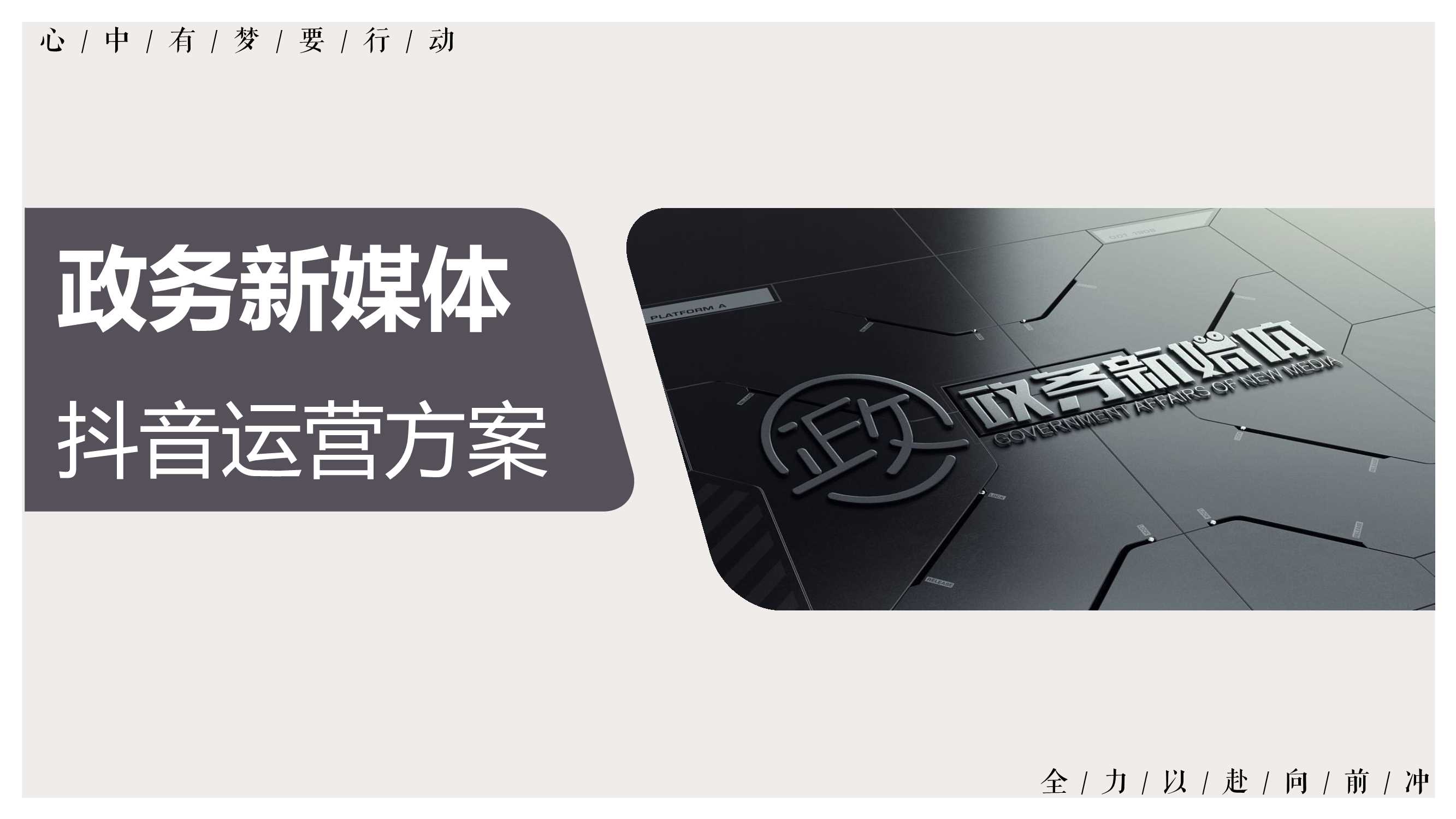 政务新媒体抖音代运营方案PPT.pdf