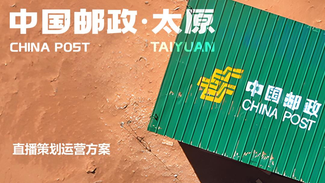 中国邮政-助农直播策划运营方案.pptx