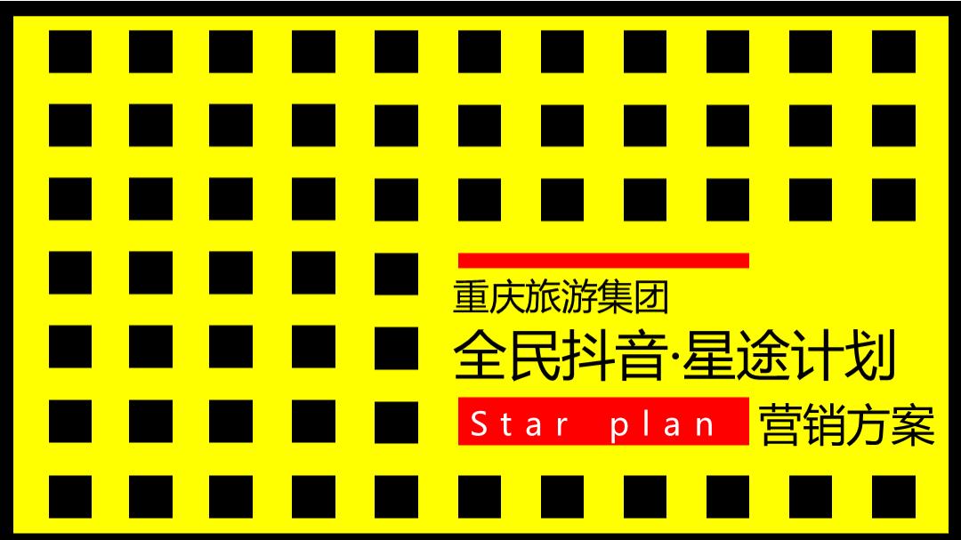 重庆旅游集团-《全民抖音·星途计划》抖音推广新媒体营销策划方案.pptx
