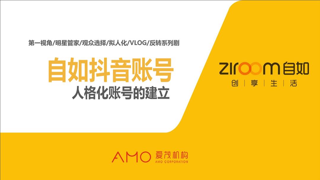 自如抖音账号方案（含故事脚本）.pptx