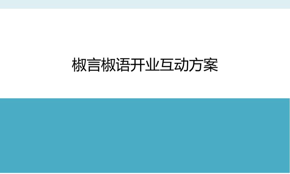 （餐饮）椒言椒语开业引爆方案.pptx