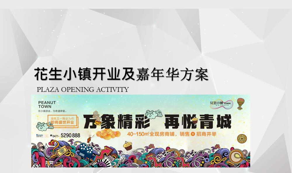 （地产）呼和浩特花生小镇五一开业及暖场嘉年华活动执行全案.pptx