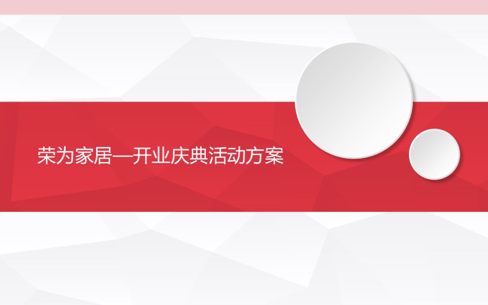 （家居）荣为家居开业庆典.pptx