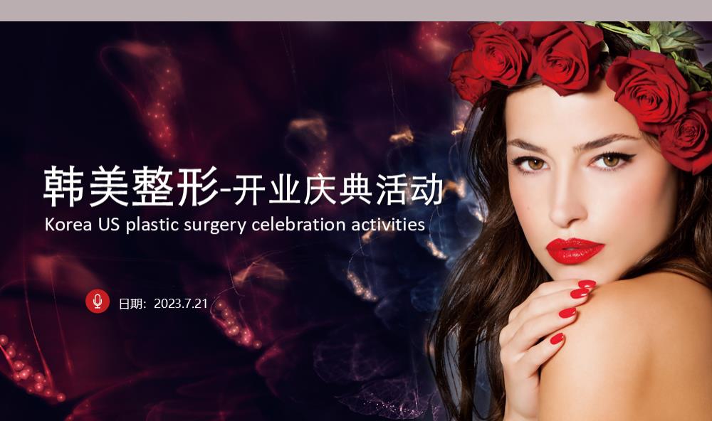 （精选推荐）韩美整形开业庆典活动.pptx