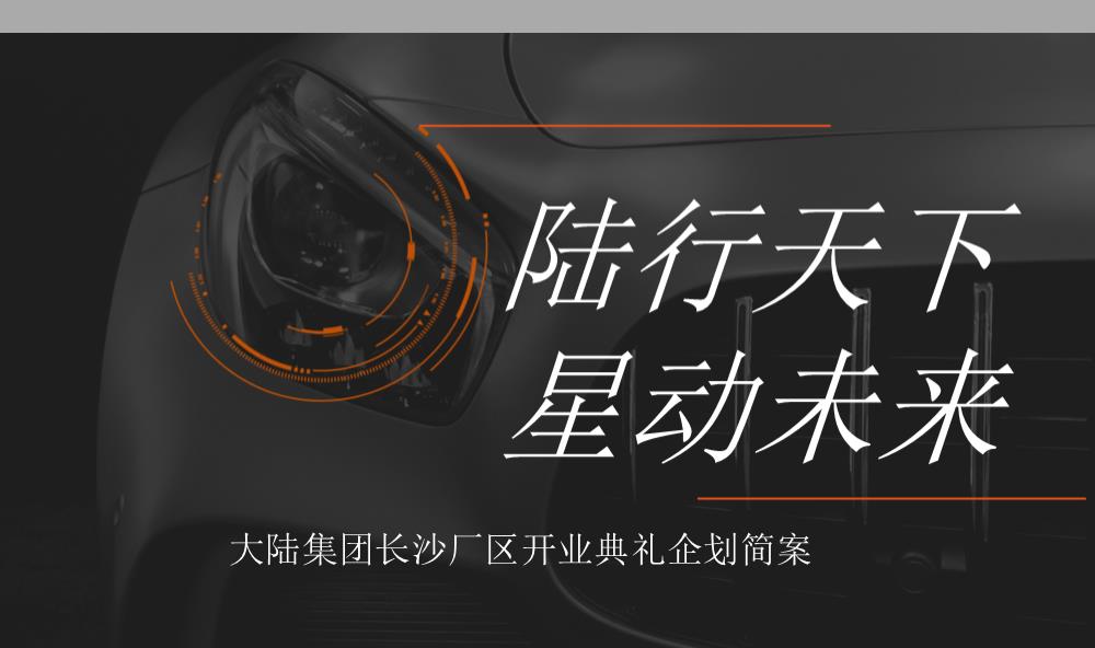 “陆行天下 星动未来” 大陆集团长沙厂区开幕典礼策划简案0901.pptx