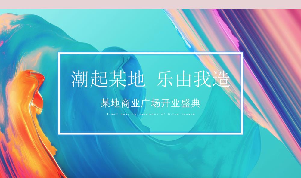 ”潮起某地 乐由我造“商业地产开业庆典 活动策划方案.pptx