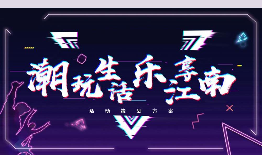2020商业广场开业活动（潮玩生物 乐享江南）策划方案-52P.pptx