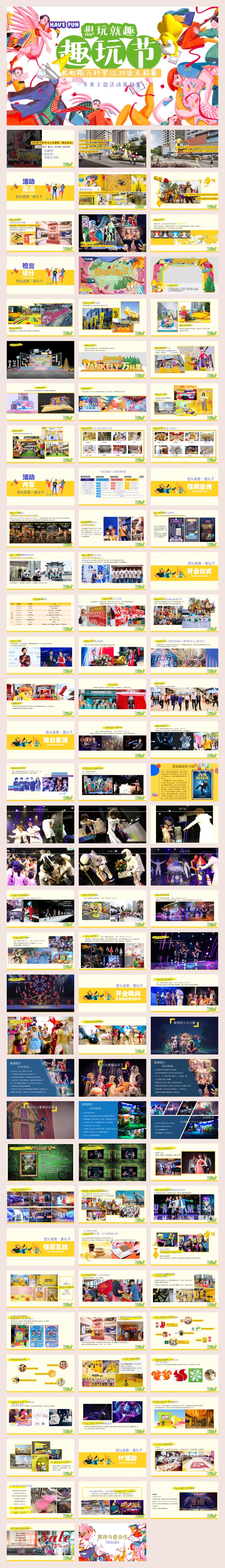 2020商业广场开业系列(想玩就趣·趣玩节主题)活动策划方案-102P.pptx