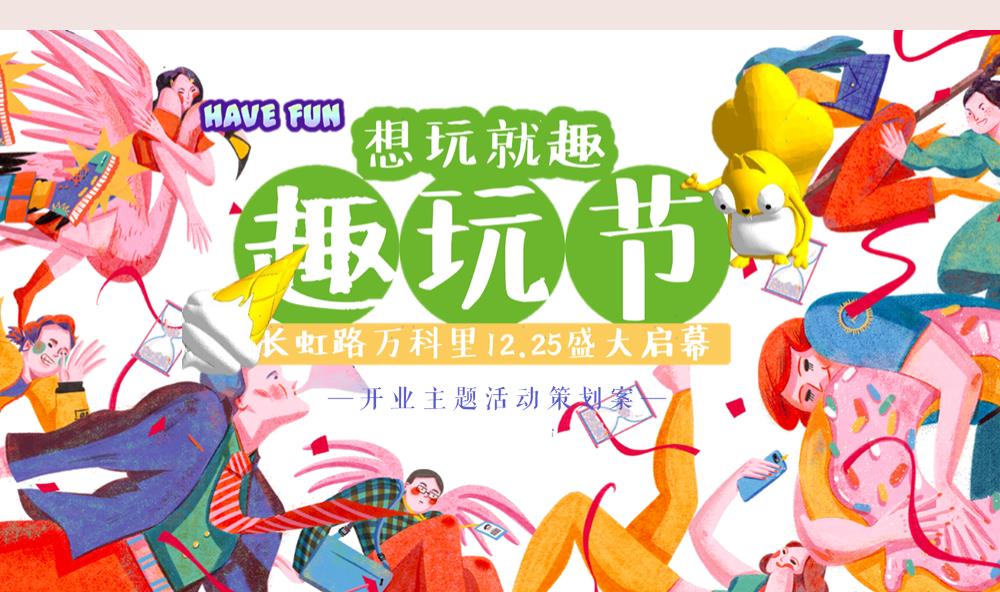 2020商业广场开业系列（想玩就趣·趣玩节主题）活动策划方案-102P.pptx