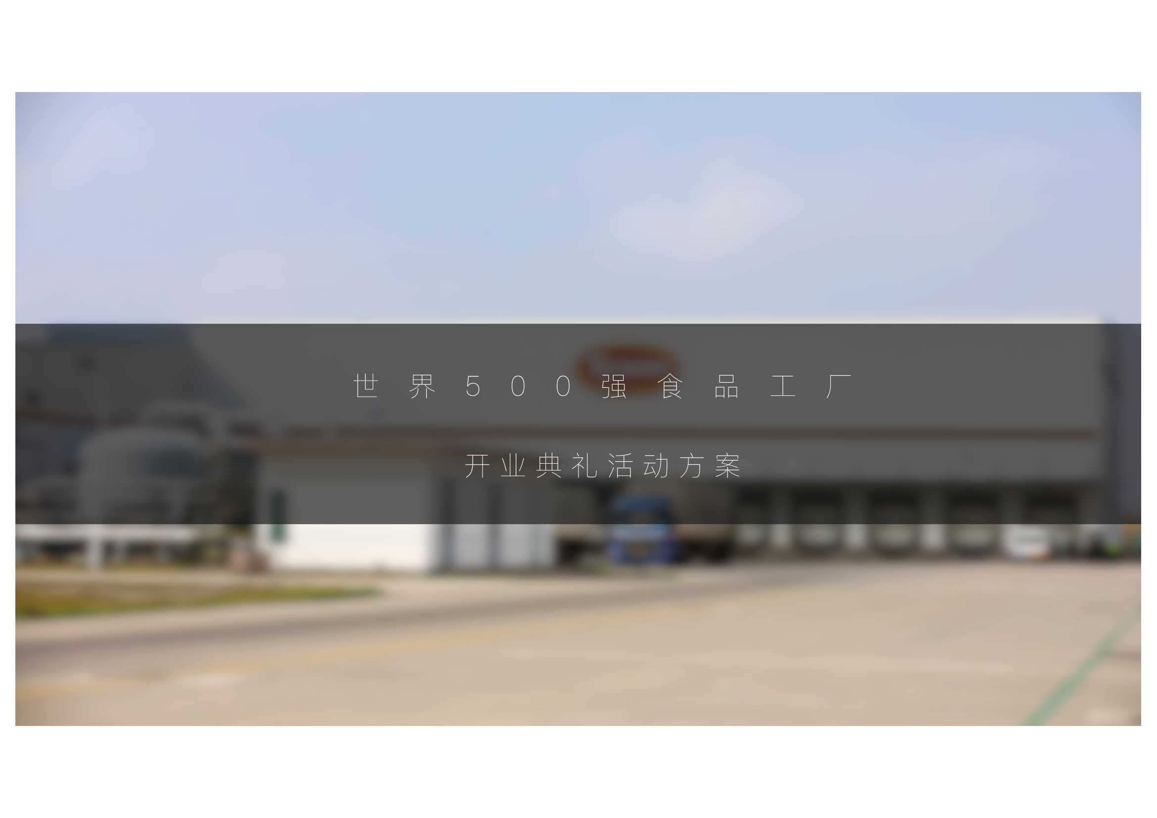 2022龙湖青岛胶州天街开业主题美陈创意沟通方案-31P.pptx