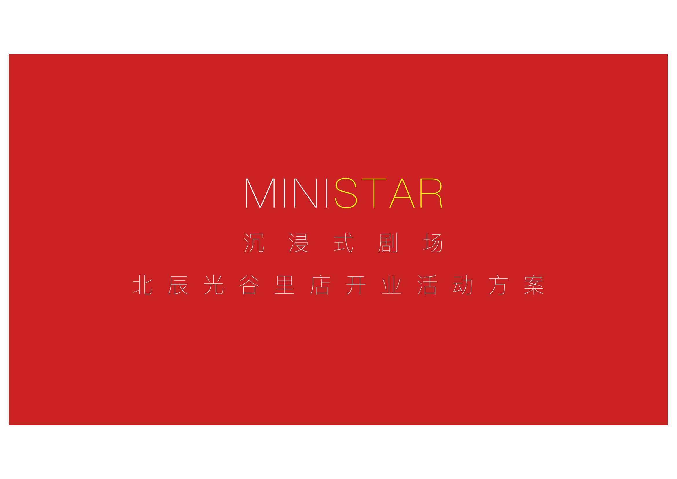 2024文旅地产开工仪式（缔结盛京梦·共绘方城情主题）活动策划方案-60P.pptx