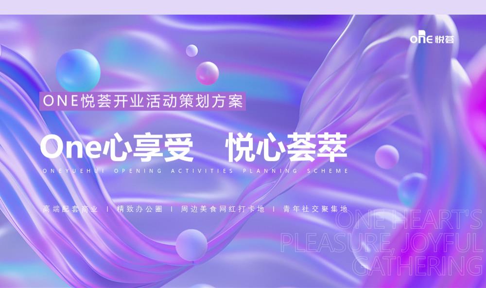 one悦荟开业仪式.pptx