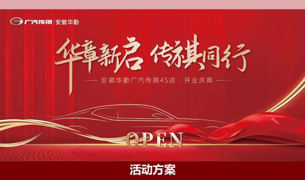 安徽华勤广汽传祺4S店开业庆典活动方案.pptx