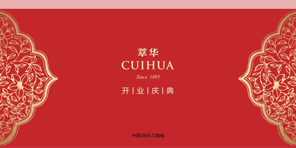 萃华珠宝开业庆典.pptx