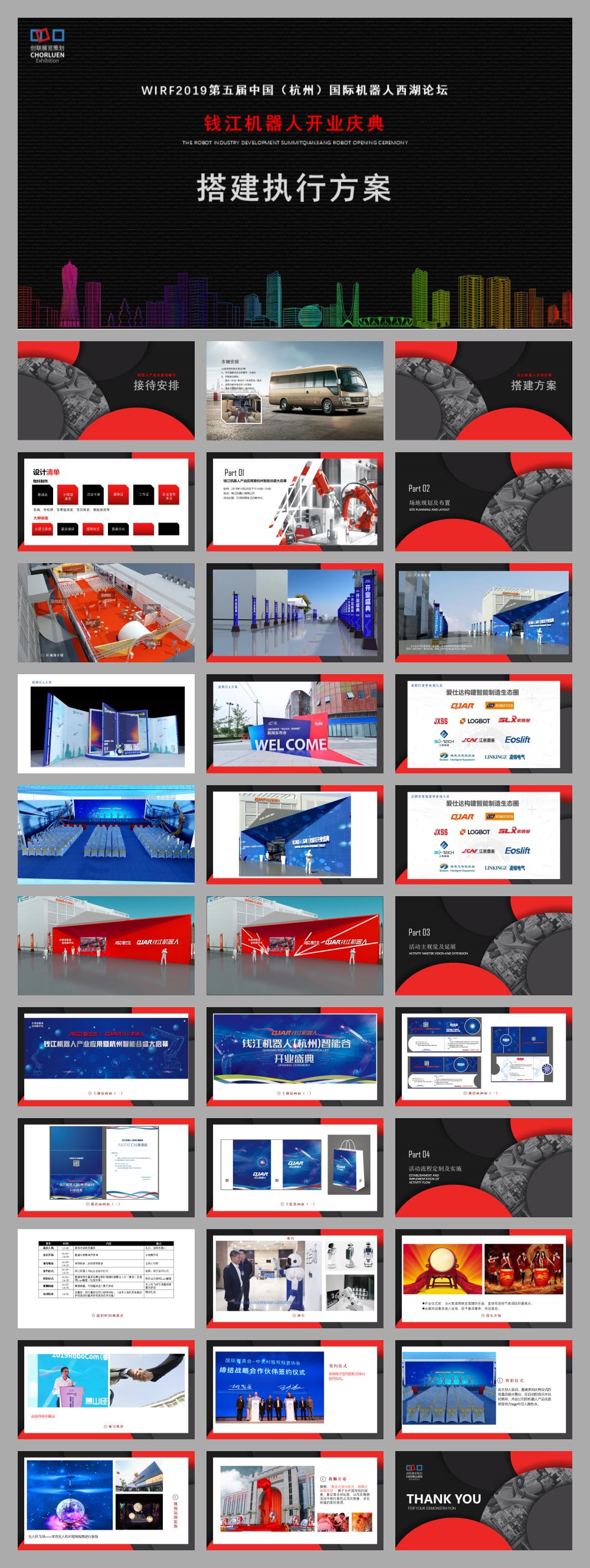 第五届（杭州）国际机器人西湖论坛钱江机器人开业庆典搭建执行方案.pptx