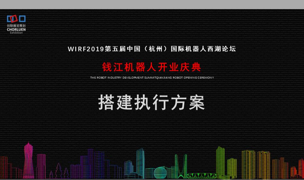 第五届（杭州）国际机器人西湖论坛钱江机器人开业庆典搭建执行方案.pptx