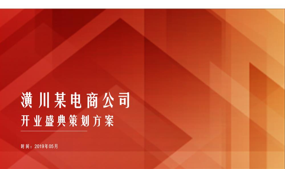 电商公司开业庆典活动策划方案.pptx