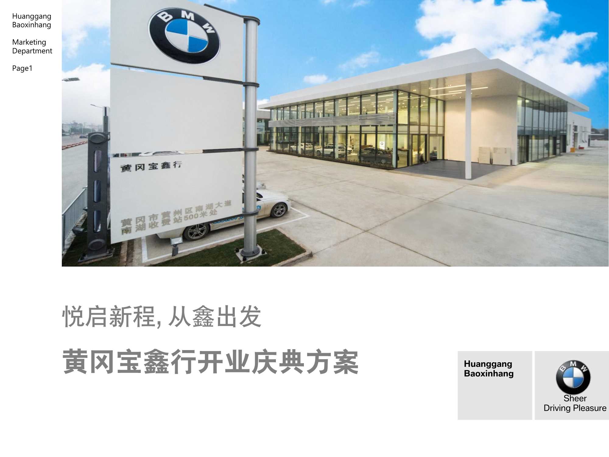 菲尼克斯黄冈宝鑫行开业典礼方案.pdf