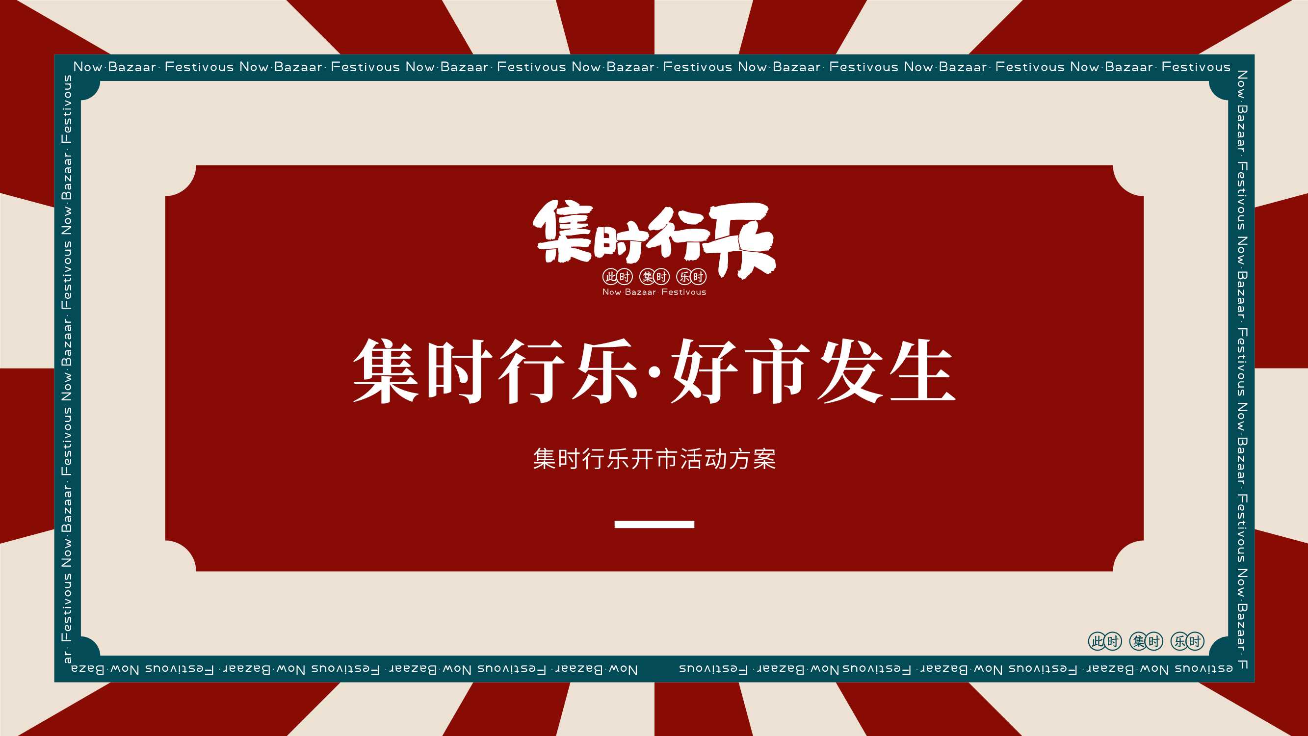港风市集开业仪式暨开市活动.pdf