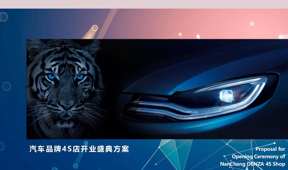 高端豪华新能源汽车4S店新车上市开业活动营销策划方案试乘试驾.pptx