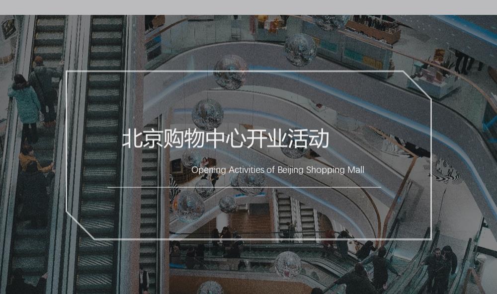 购物中心开业及开业后周末暖场活动策划方案.pptx