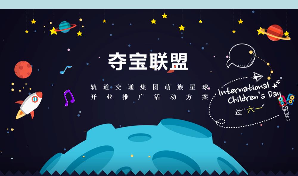 轨道交通集团萌族星球开业推广活动方案.pptx