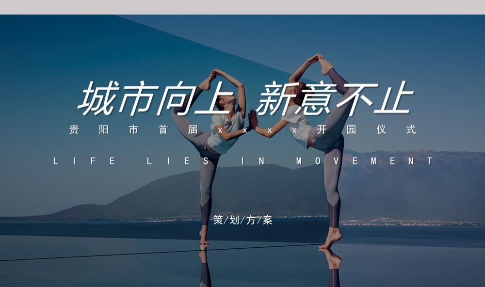 贵阳市首届xxxx开园仪式.pptx