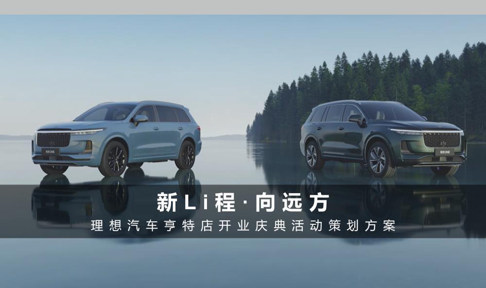 国产新能源汽车品牌新店开业庆典活动策划方案【汽车】【4S店开业】.pptx