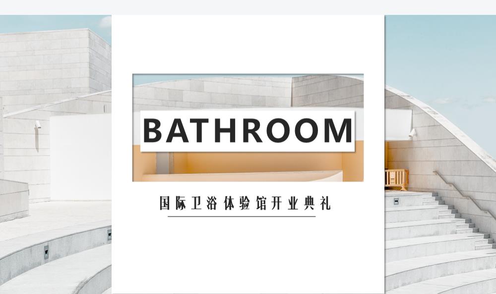 国际卫浴体验馆开业典礼活动方案.pptx