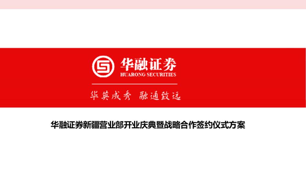 华融证券新疆营业部开业庆典暨战略合作签约仪式方案.pptx