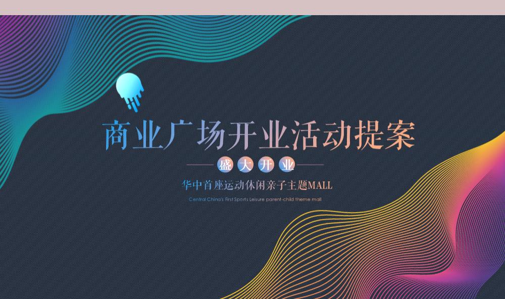 华中首座运动休闲亲子主题MALL开业活动策划方案-39P.pptx