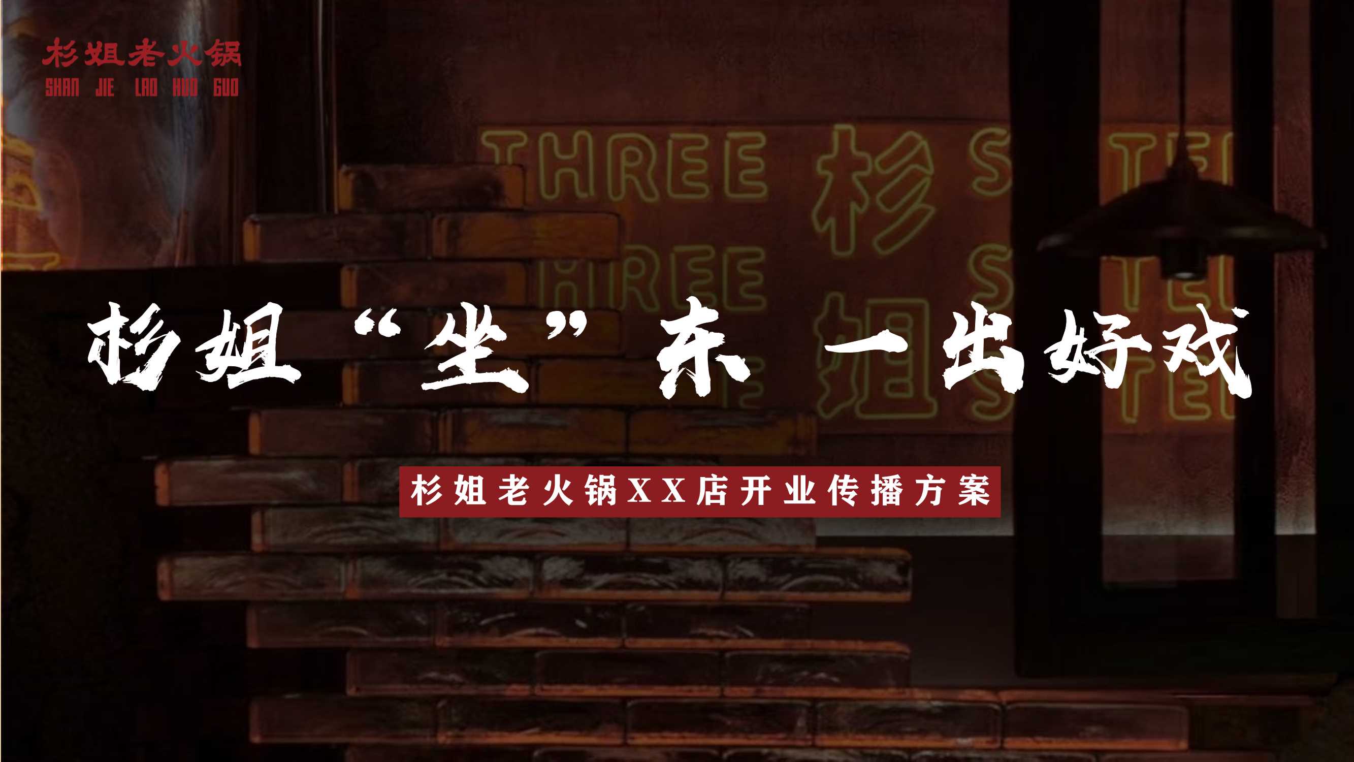 火锅品牌开业传播方案.pdf