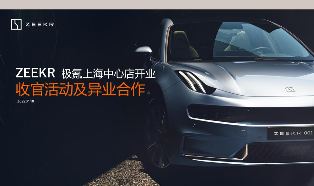 极氪上海中心店开业收官活动及异业合作策划方案.pptx
